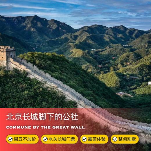 1晚/2晚【北京长城脚下的公社】臻选房周五不加价！含春日野餐篮、水关长城门票，另有有轻露营2晚套餐可选，儿童畅玩公社免费活动！整包别墅还可携宠入住，京郊好友亲朋结伴遛娃/团建推荐~ 商品图0