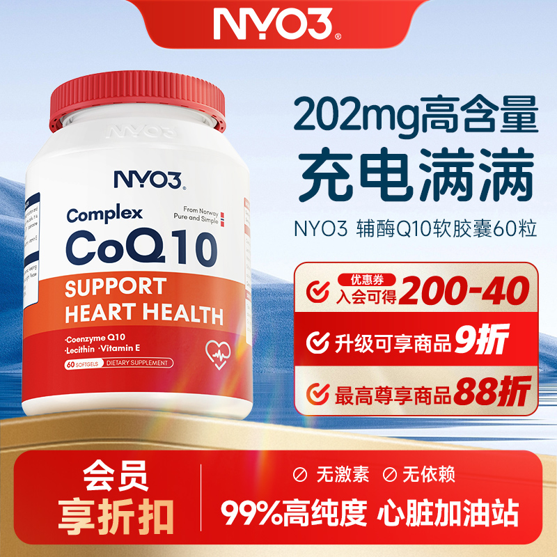 NYO3 挪威原装氧化辅酶Q10  60粒