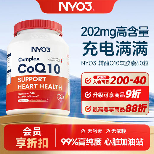NYO3 挪威原装氧化辅酶Q10  60粒 商品图0
