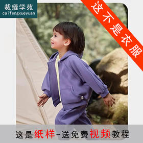 裁缝学苑TQ155连帽卫衣套装纸样儿童运动服男童童装拉链外套裤子样板