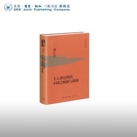 十六世纪明代中国之财政与税收 黄仁宇 著 中国史 三联书店