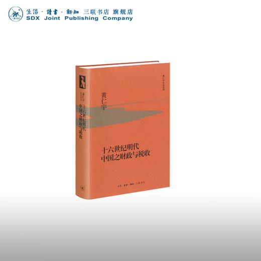 十六世纪明代中国之财政与税收 黄仁宇 著 中国史 三联书店 商品图0