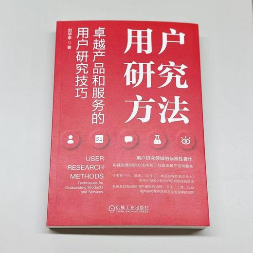 官网 用户研究方法 卓越产品和服务的用户研究技巧 刘华孝 用户研究方法体系构建业务实践教程书籍 商品图1