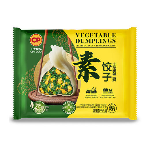 478g正大素饺子(韭菜素三鲜) 无抗生素鸡蛋 纯素体验 鲜香不腻 商品图0