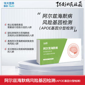 VIP【基因检测·阿尔兹海默病风险】  APOE基因分型检测