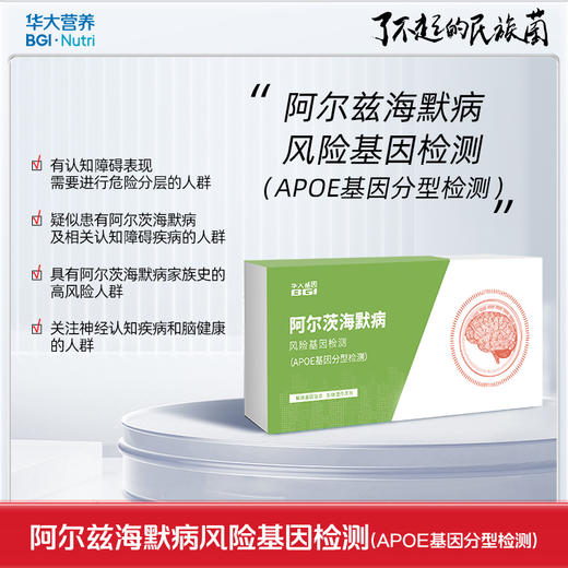 【基因检测·阿尔兹海默病风险】  APOE基因分型检测 商品图0