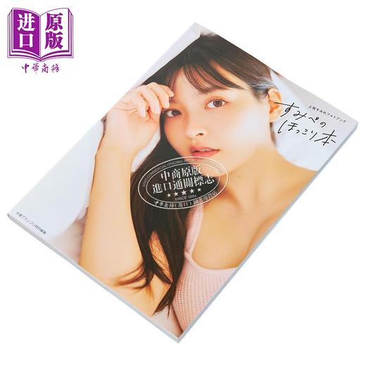 预售 【中商原版】上坂堇写真集 日文原版日韩 上坂すみれフォトブック すみぺのほっこり本 商品图2