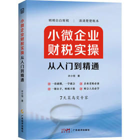 小微企业财税实操从入门到精通