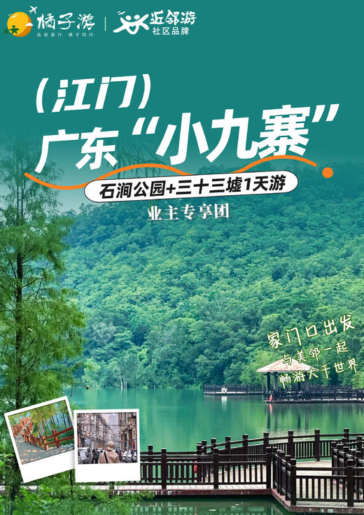 【江门·南海颐景园】纯玩一日游 “广东小九寨”+三十三墟 商品图0