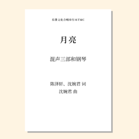 月亮（沈婉君 曲）混声三部合唱 正版合唱乐谱「本作品已支持自助发谱 首次下单请注册会员 详询客服」