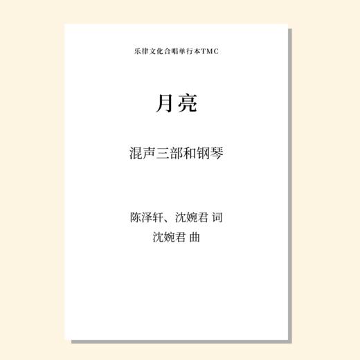 月亮（沈婉君 曲）混声三部合唱 正版合唱乐谱「本作品已支持自助发谱 首次下单请注册会员 详询客服」 商品图0