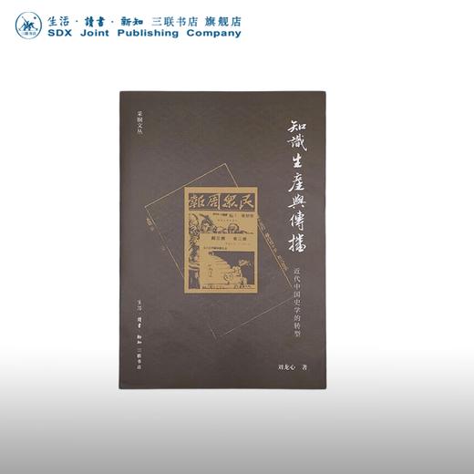 知识生产与传播 刘龙心 著 中国史 三联书店 商品图0