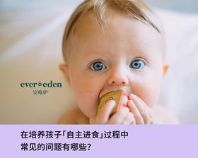 在培养孩子「自主进食」过程中常见的问题有哪些？