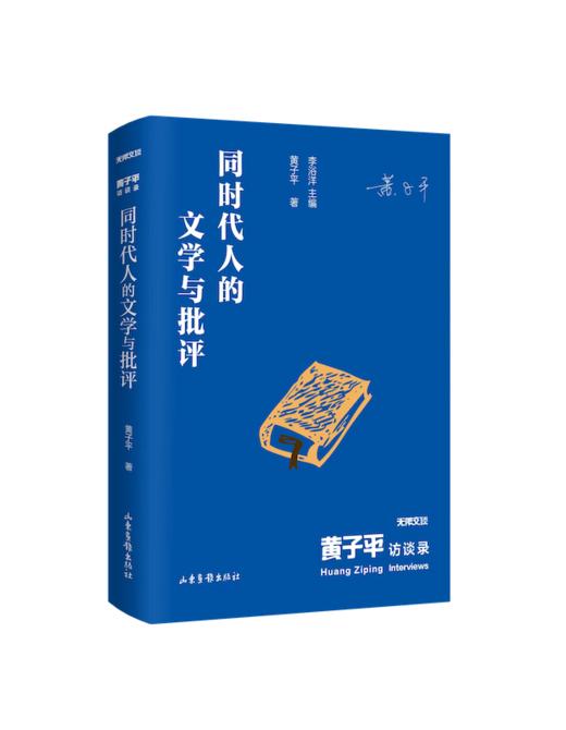 陈子善访谈录，贺桂梅访谈录，黄子平访谈录，钱理群访谈录（无限交谈） 商品图3