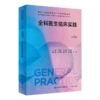 全2册 全科医生练习题集（第3版）+全科医生临床实践（第3版）2本套装 国家卫生健康委员会全科医学规划教材 供各类全科医生培训使用 商品缩略图3