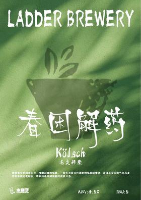 啤酒巴巴/	木梯子春困解药