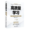 高质量学习——中国式组织学习实践与创新 商品缩略图0
