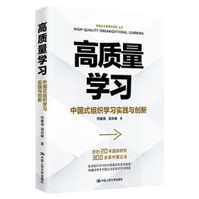 高质量学习——中国式组织学习实践与创新