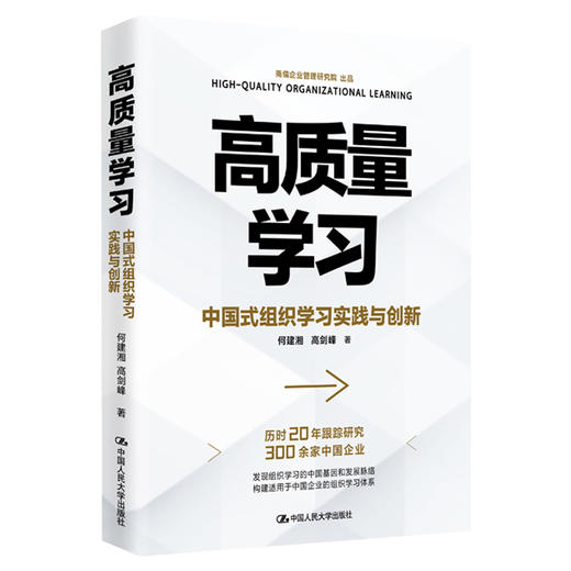 高质量学习——中国式组织学习实践与创新 商品图0