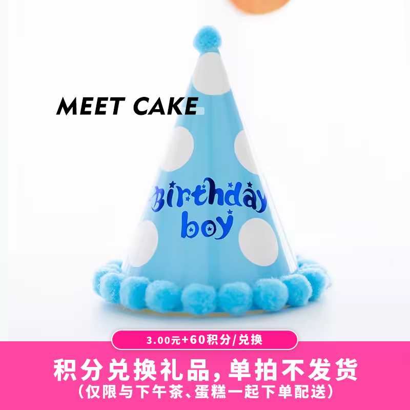 【60积分+3元】派对生日帽/蓝色（积分兑换）
