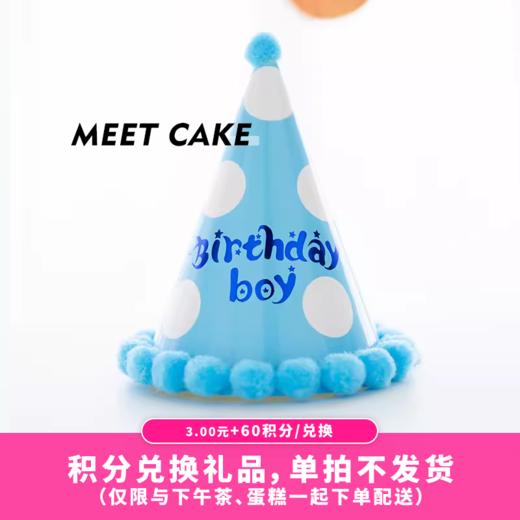 【60积分+3元】派对生日帽/蓝色（积分兑换） 商品图0