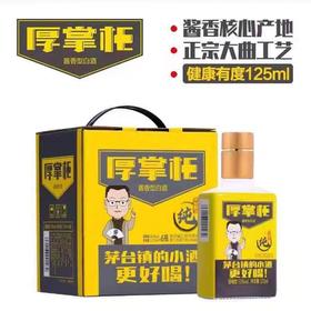 厚工坊 厚掌柜（纯）53度酱香型白酒 125ml*1瓶/6瓶整盒