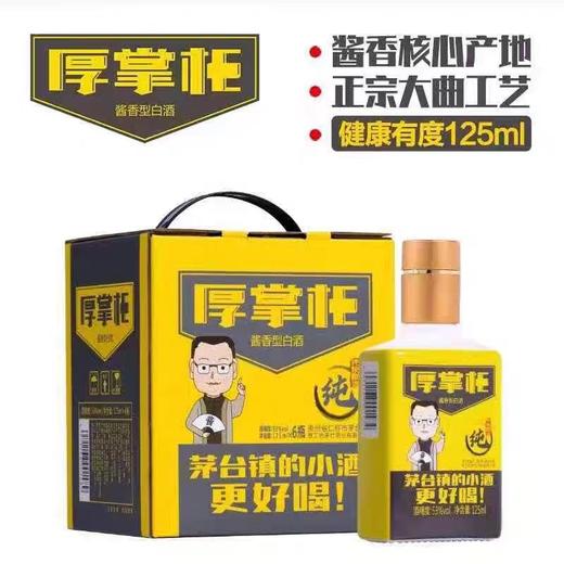 厚工坊 厚掌柜（纯）53度酱香型白酒 125ml*1瓶/6瓶整盒 商品图0
