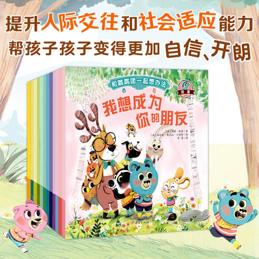 和跳跳团一起想办法（12册套装） 商品图1