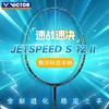 VICTOR威克多羽毛球拍全碳素JS-12II碳纤维速度型极速12系列羽毛球拍 商品缩略图0