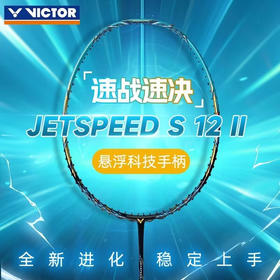 VICTOR威克多羽毛球拍全碳素JS-12II碳纤维速度型极速12系列羽毛球拍
