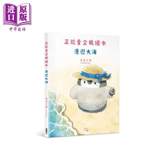 预售 【中商原版】正能量企鹅绘本 漫游大海 港台原版 るるてあRURUTEA 台湾角川 商品图0