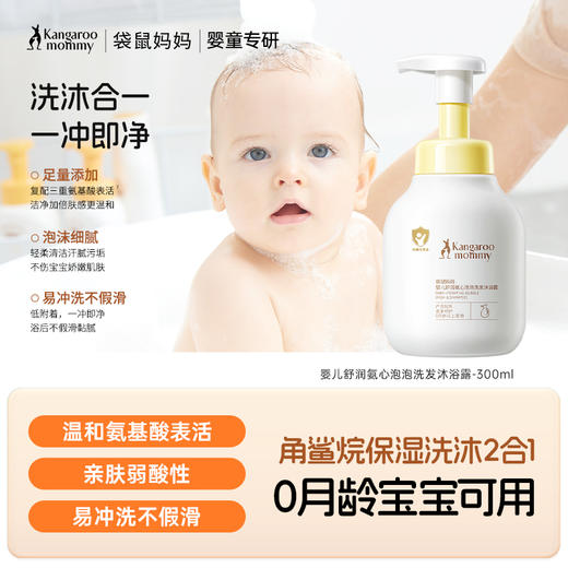 【买1送1】🔥宝宝沐浴露 温和清洁不紧绷 婴儿舒润氨心泡泡洗发沐浴露300ml 商品图0
