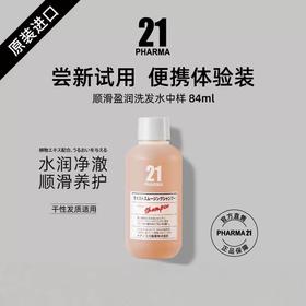 【BF】发玛21顺滑盈润洗发水 84ml