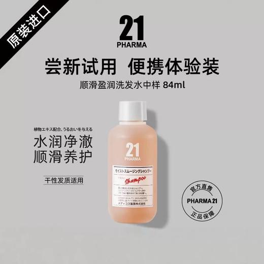 【BF】发玛21顺滑盈润洗发水 84ml 商品图0
