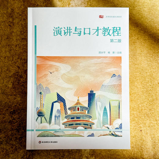 演讲与口才教程 第二版 高等院校通识教材 颜永平 杨赛 商品图1