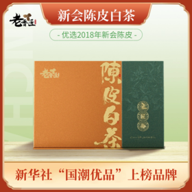 2018年 桔禾  新会陈皮+福鼎 白茶 200g 买一送一