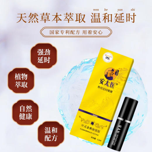 安太医4火男用延时喷雾外用延时喷剂男士延迟湿巾可口不麻神油成人情趣用品 【配方浓度升级】安太医加强款3.2ml 商品图3