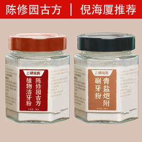 倪海厦老师推荐青盐炮附子牙粉+清代名医陈修园的古方牙粉 150克/罐