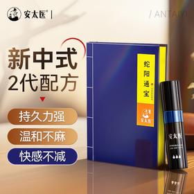 安太医2代升级【蛇阳通宝】延时喷剂喷雾持久不射可口不麻8ml延迟成人用品