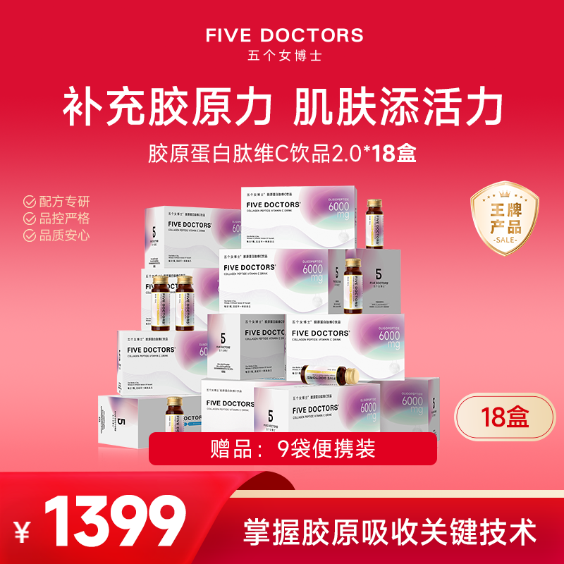 【经典肽白金卡】五个女博士 胶原蛋白肽维C饮品经典款18盒再加赠9袋  联系顾问备注发货，无备注不发货