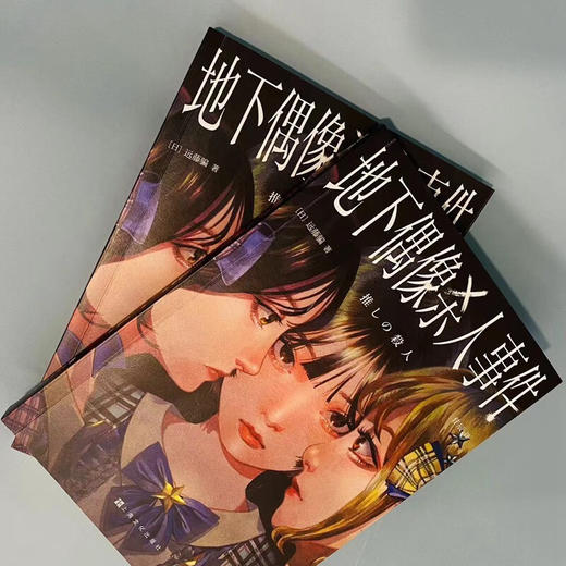 地下偶像杀人事件（日）远藤骗 著 日本推理悬疑小说 商品图7