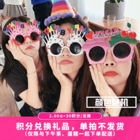 【30积分+2元】搞怪派对眼镜/颜色随机（积分兑换）