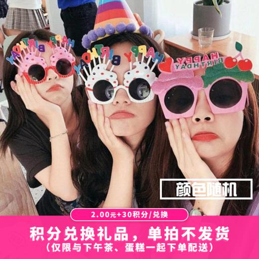 【30积分+2元】搞怪派对眼镜/颜色随机（积分兑换） 商品图0