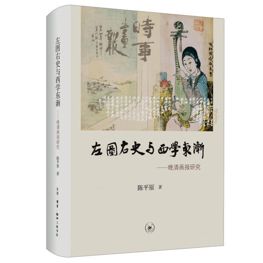 左图右史与西学东渐：晚清画报研究 陈平原 著 中国史 三联书店 商品图1