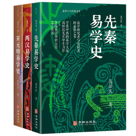 易学史（全三卷）| 易学研究者与爱好者的必读之书