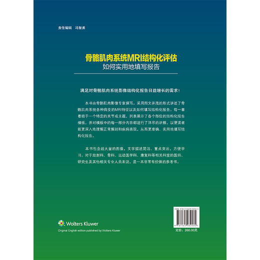 骨骼肌肉系统MRI结构化评估 如何实用地填写报告 袁慧书 程晓光 主译 肌肉骨骼系统-核磁共振成像 影像学 北京大学医学出版社 商品图2