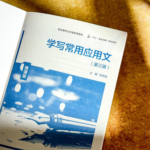 学写常用应用文 第三版 陈秀艳 职业教育公共基础课教材 商品图5