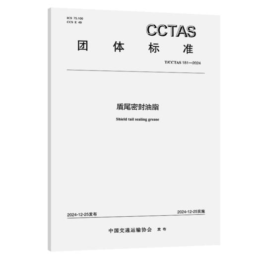 盾尾密封油脂T/CCTAS 181—2024 商品图2