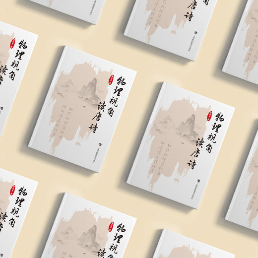 《物理视角读唐诗》 商品图12