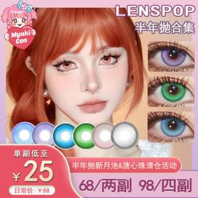 【活动】LENSPOP半年抛 爆款特价 新月池系列 新月池绿/新月池蓝/新月池灰 溏心珠系列 溏心珠红/溏心珠灰粉/溏心珠绿/溏心珠蓝绿/蓝紫 COS显色 崩铁/原神 知更鸟/阿尼亚/芙莉莲 推荐美瞳